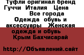 Туфли оригинал бренд Гуччи. Италия › Цена ­ 5 500 - Все города Одежда, обувь и аксессуары » Женская одежда и обувь   . Крым,Бахчисарай